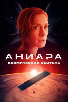 Аниара Космическая обитель (2018)