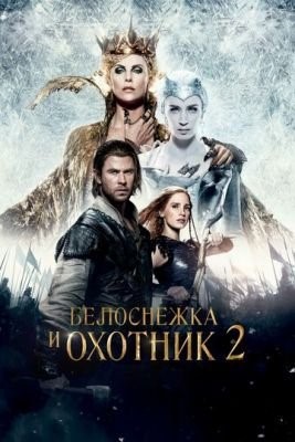 Белоснежка и Охотник 2 (2016) торрент