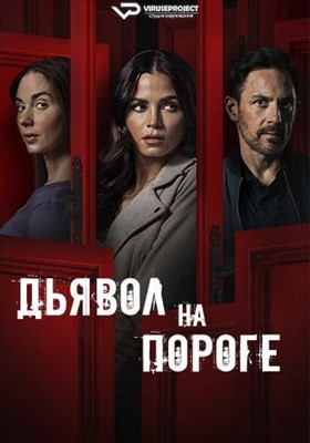 Дьявол на пороге (2023)