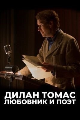 Дилан Томас Любовник и поэт (2020) торрент