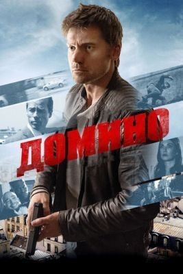 Домино (2019) торрент