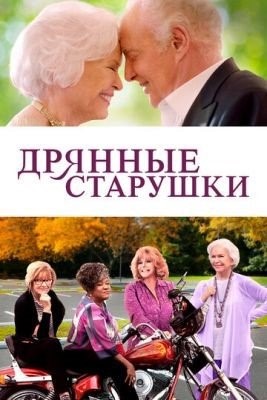 Дрянные старушки (2020)