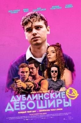 Дублинские дебоширы (2019)