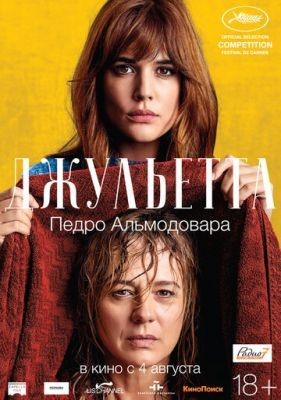 Джульетта (2016)