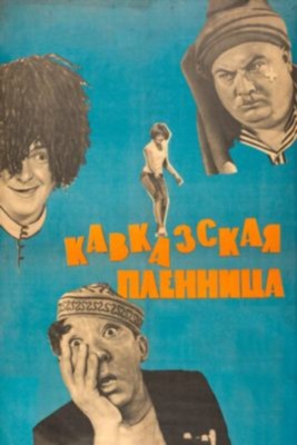 Кавказская пленница или Новые приключения Шурика (1966)