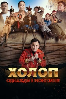 Холоп Однажды в Монголии (2023) торрент