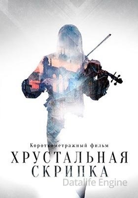 Хрустальная скрипка (2021) торрент