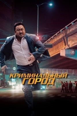 скачать торрент Фильм Криминальный город (2017)