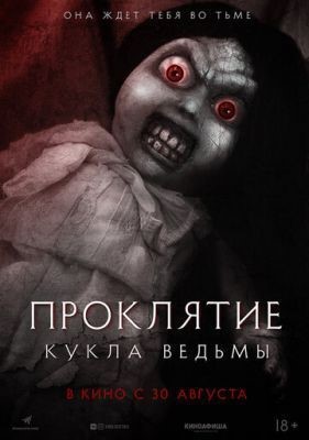 Проклятие: Кукла ведьмы (2018) торрент