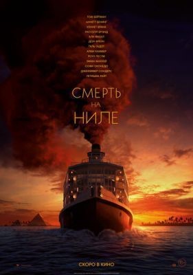 Смерть на Ниле (2020)