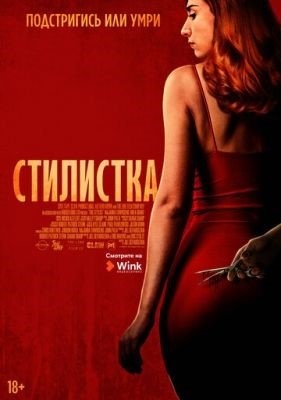 скачать торрент Фильм Стилистка (2020)