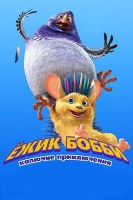 Ежик Бобби: Колючие приключения (2016) торрент