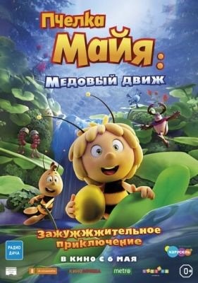 Пчелка Майя: Медовый движ (2021) торрент
