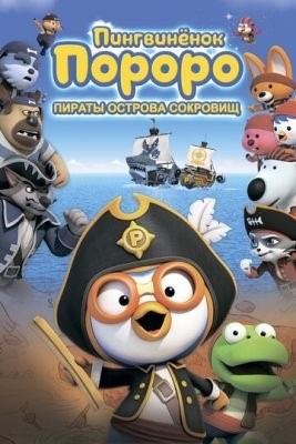 Пингвинёнок Пороро: Пираты острова сокровищ (2019) торрент