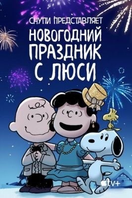 Снупи представляет Новогодний праздник с Люси (2021) торрент