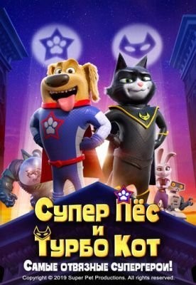 Супер Пёс и Турбо Кот (2019) торрент