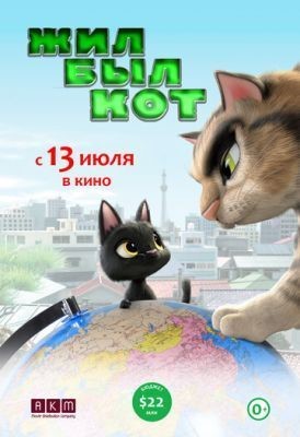 Жил-был кот (2016) торрент