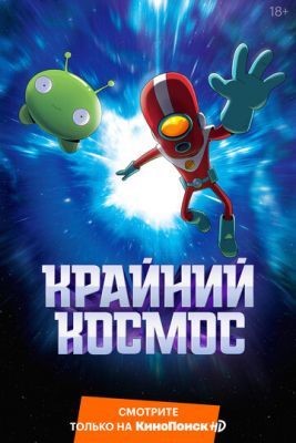 Крайний космос (2021) 3 сезон торрент