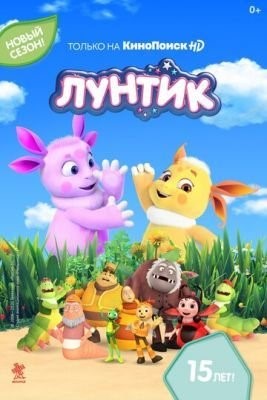 Лунтик и его друзья (2020)