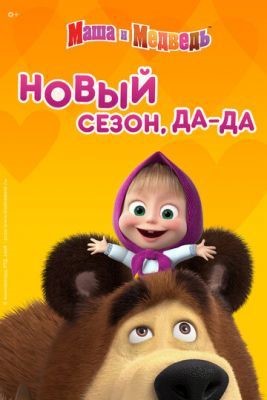 Маша и Медведь (2021) 5 сезон
