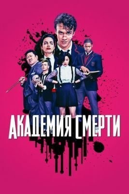 скачать торрент Сериал Академия смерти (2018) 1 сезон