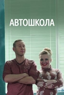 Автошкола (2016) торрент