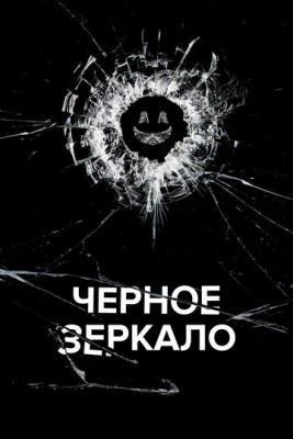 Черное зеркало (2011-2019) все сезоны