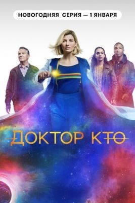 Доктор Кто (2021) 13 сезон торрент