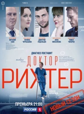 Доктор Рихтер (2017) 1 сезон торрент