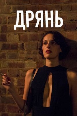 Дрянь (2016) 1 сезон торрент