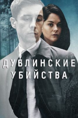 Дублинские убийства (2019) 1 сезон