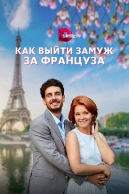 Как выйти замуж за француза (2023)