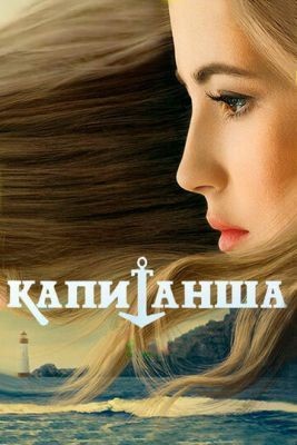 Капитанша (2017) 1 сезон