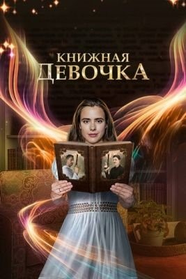 Книжная девочка (2023) 1 сезон
