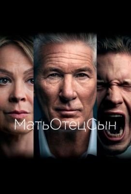 МатьОтецСын (2019) 1 сезон торрент