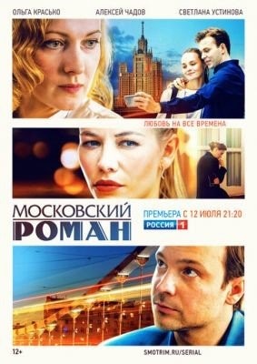 Московский роман (2021) торрент
