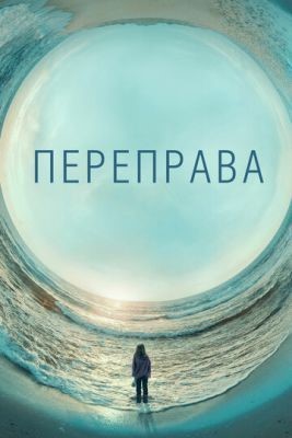 Переправа (2018) 1 сезон