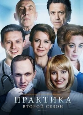 Практика (2018) 2 сезон торрент