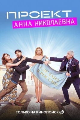 Проект «Анна Николаевна» (2020) 1 сезон