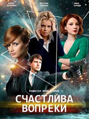 Счастлива вопреки (2021) 1 сезон