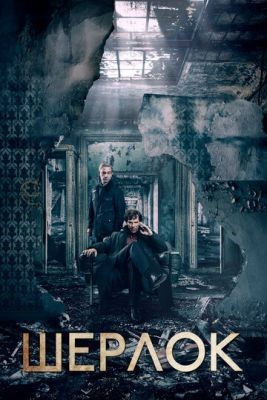 Шерлок (2016) 4 сезон