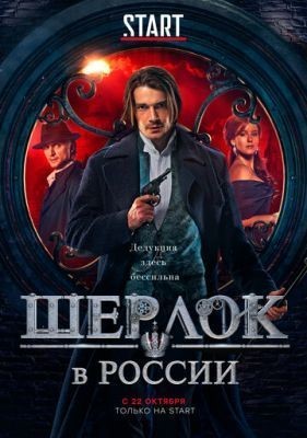 Шерлок в России (2020) 1 сезон