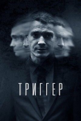 Триггер (2018) 1 сезон