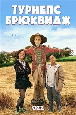 Турнепс Брюквидж (2021) 2 сезон