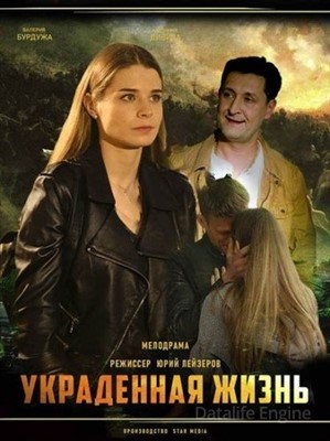 Украденная жизнь (2019)