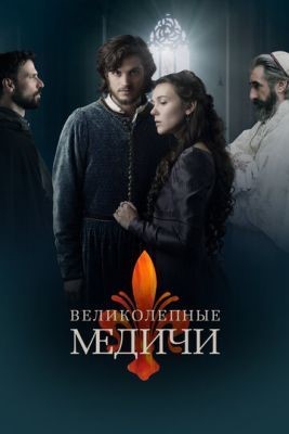 Великолепные Медичи (2018) 1 сезон