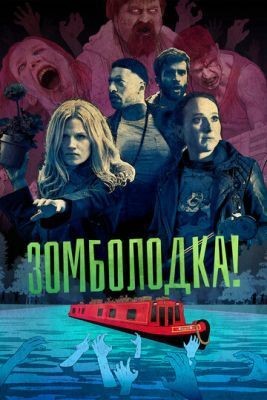 Зомболодка! (2019) 1 сезон торрент