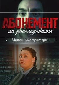 Абонемент на расследование Маленькие трагедии (2024)