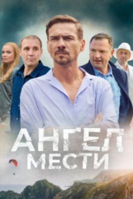 Ангел мести (2022) торрент