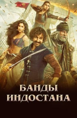 Банды Индостана (2018) торрент